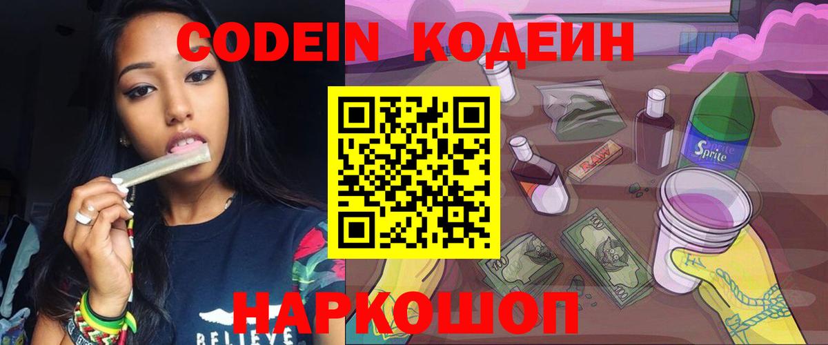 Кодеин Purple Drank Сальск